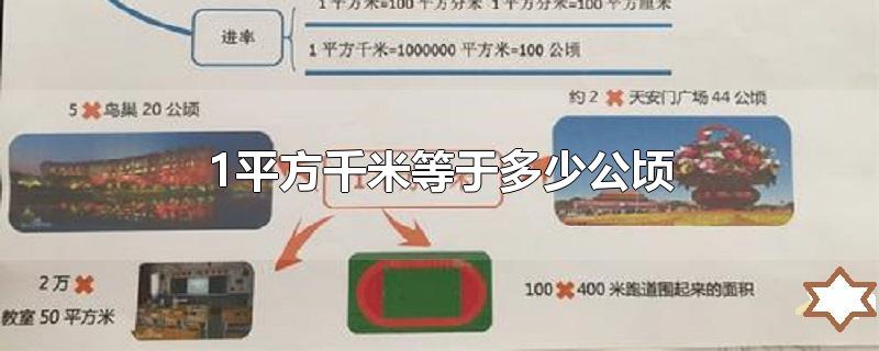 1平方千米等于多少公顷